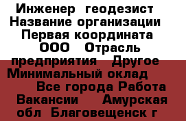 Инженер- геодезист › Название организации ­ Первая координата, ООО › Отрасль предприятия ­ Другое › Минимальный оклад ­ 30 000 - Все города Работа » Вакансии   . Амурская обл.,Благовещенск г.